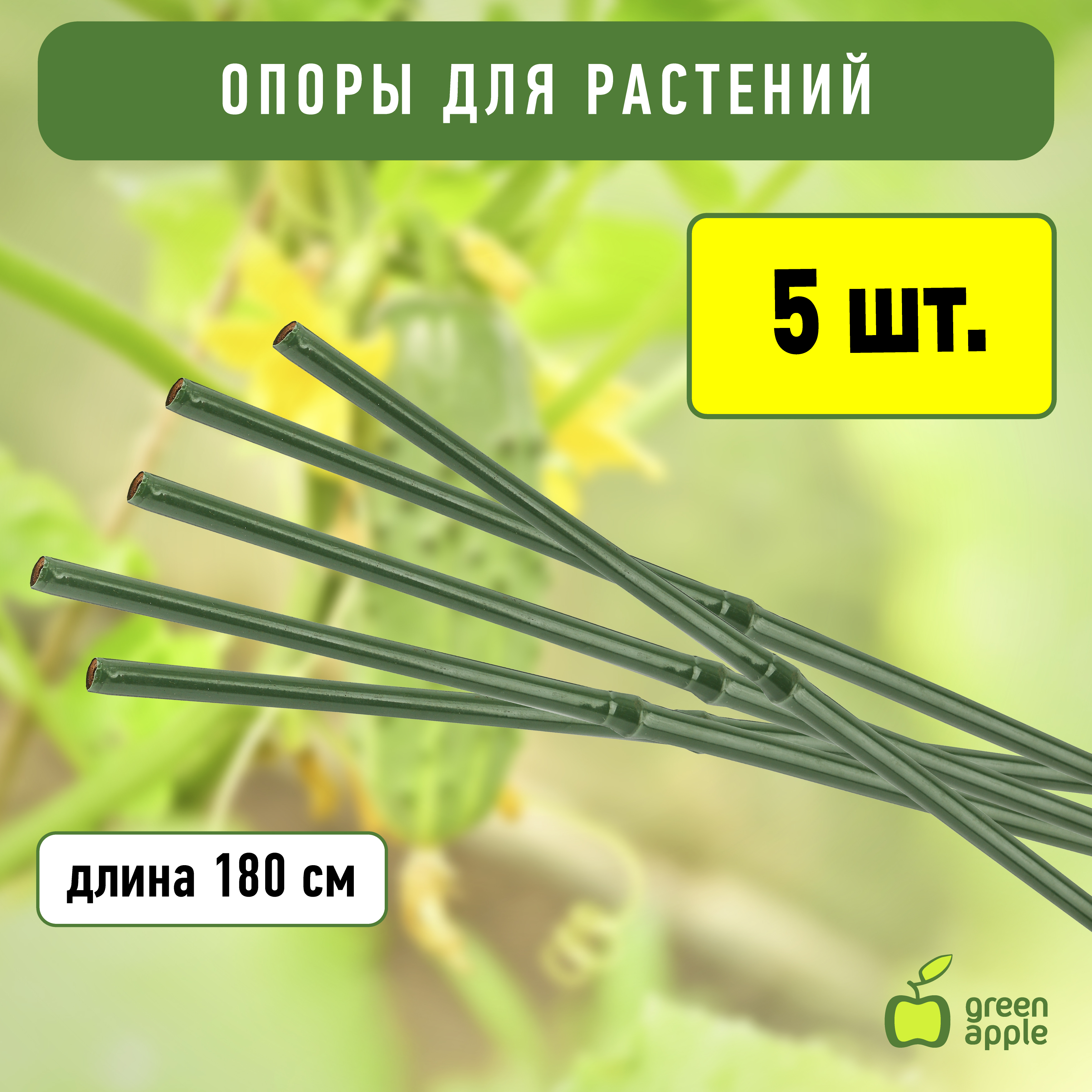 GACB-8-180 GREEN APPLE поддержка бамбук в пластике 8-180(Набор 5 шт) (20/700)